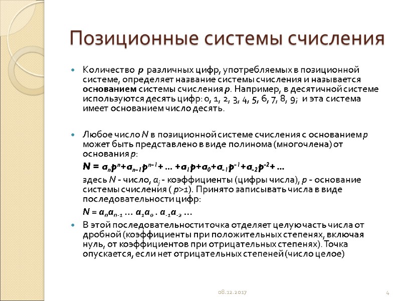 Позиционные системы счисления Количество  p  различных цифр, употребляемых в позиционной системе, определяет